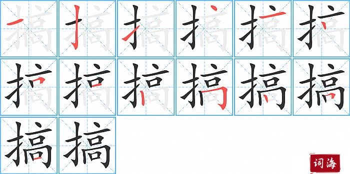 搞字怎么写图解