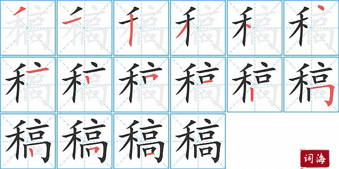 稿字怎么写图解