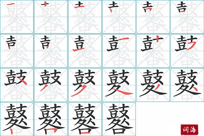 鼛字怎么写图解