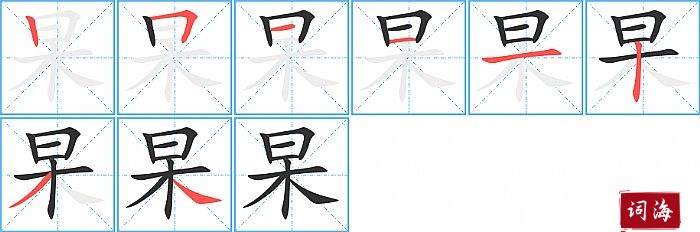 杲字怎么写图解