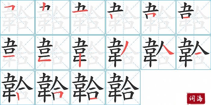 韐字怎么写图解