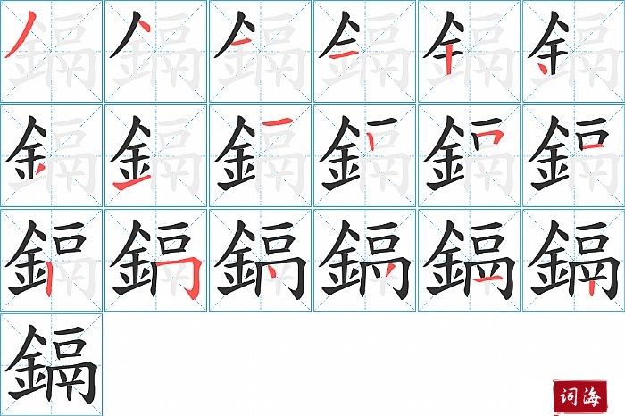 鎘字怎么写图解