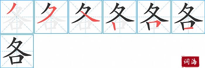 各字怎么写图解