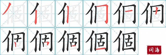 個字怎么写图解