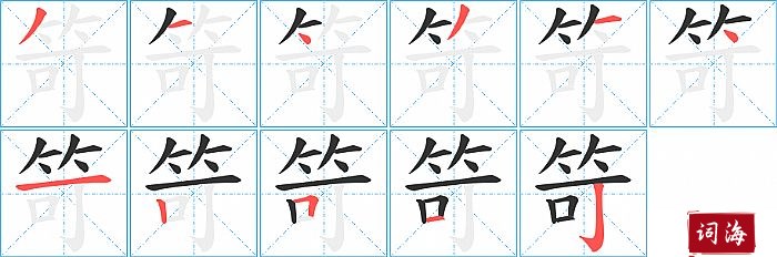 笴字怎么写图解