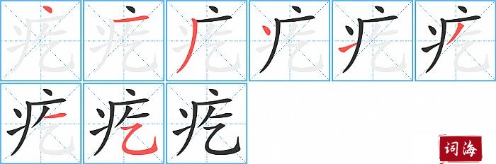 疙字怎么写图解