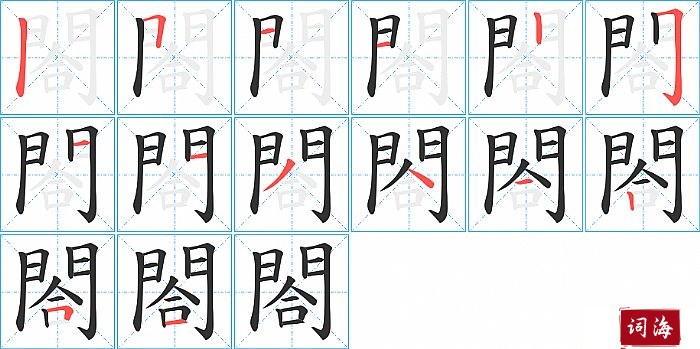 閤字怎么写图解