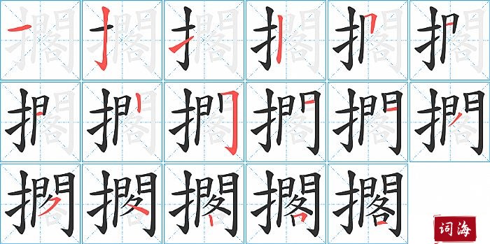 擱字怎么写图解