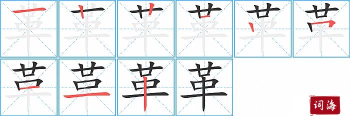 革字怎么写图解