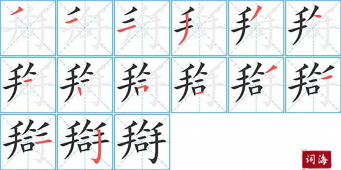 搿字怎么写图解