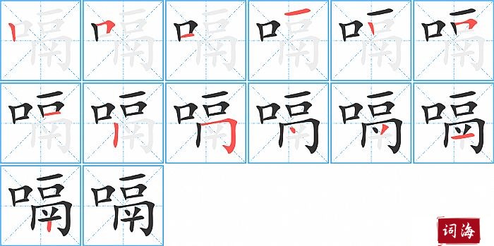 嗝字怎么写图解