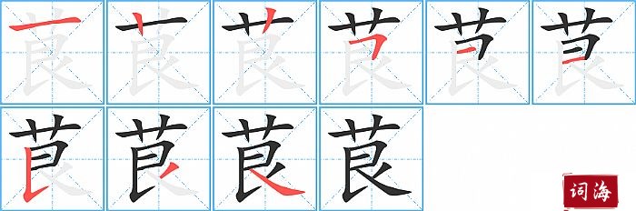 茛字怎么写图解