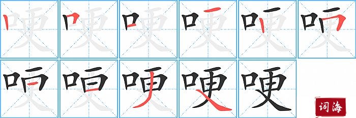 哽字怎么写图解