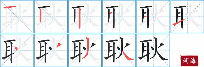 耿字怎么写图解