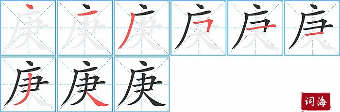 庚字怎么写图解