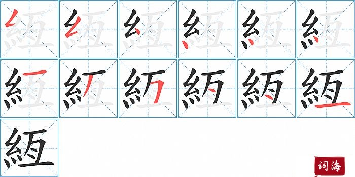 絚字怎么写图解