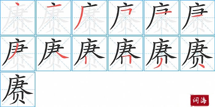 赓字怎么写图解