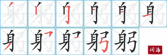 躬字怎么写图解