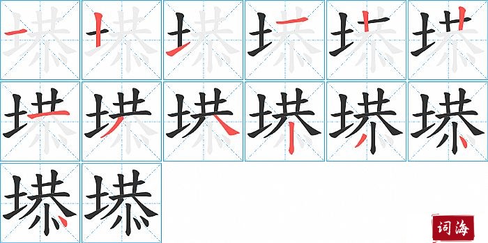 塨字怎么写图解