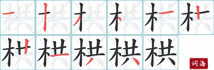 栱字怎么写图解