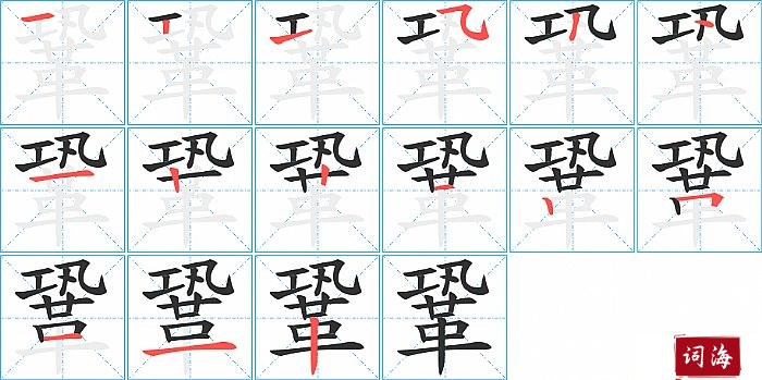 鞏字怎么写图解