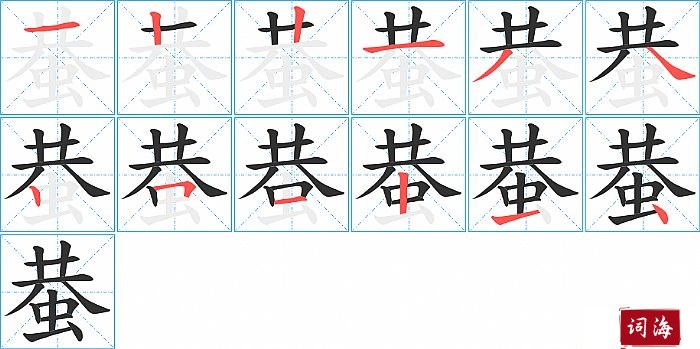 蛬字怎么写图解