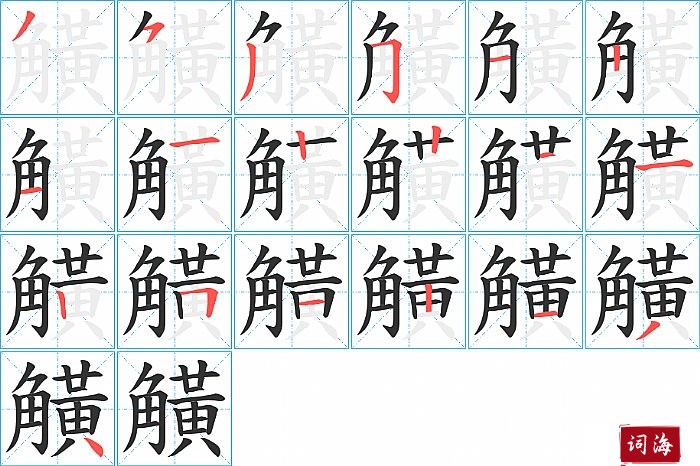 觵字怎么写图解