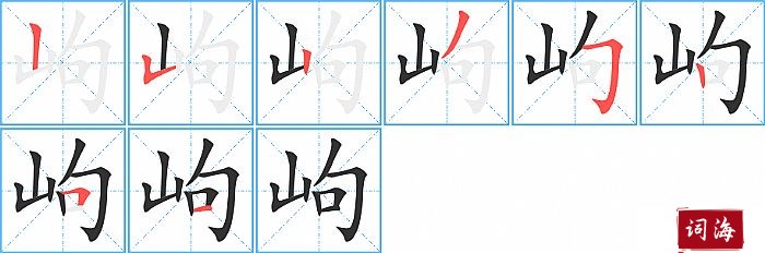 岣字怎么写图解