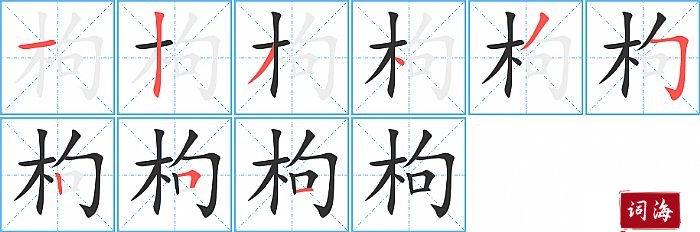 枸字怎么写图解