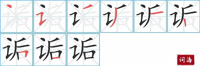 诟字怎么写图解