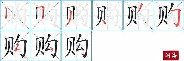 购字怎么写图解