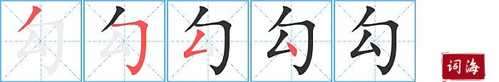 勾字怎么写图解