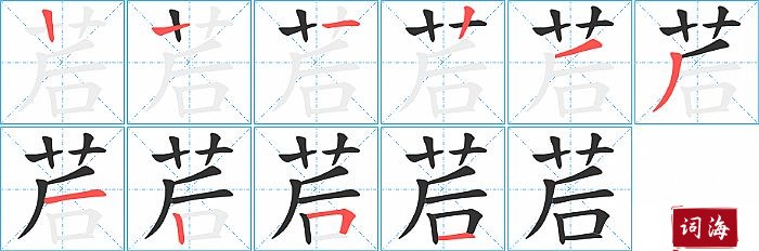 茩字怎么写图解