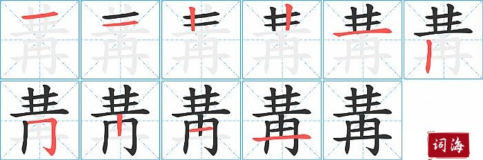 冓字怎么写图解