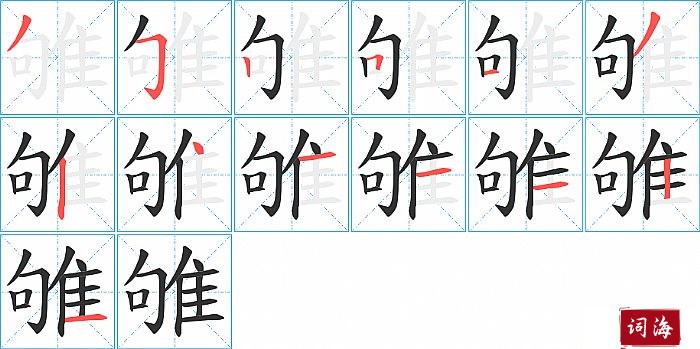 雊字怎么写图解