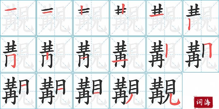 覯字怎么写图解