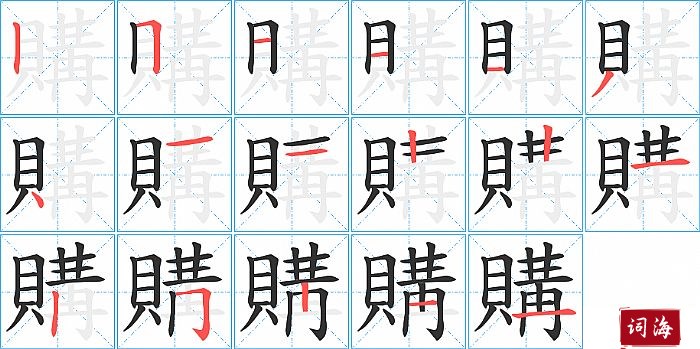 購字怎么写图解