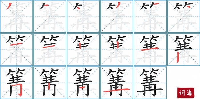 篝字怎么写图解