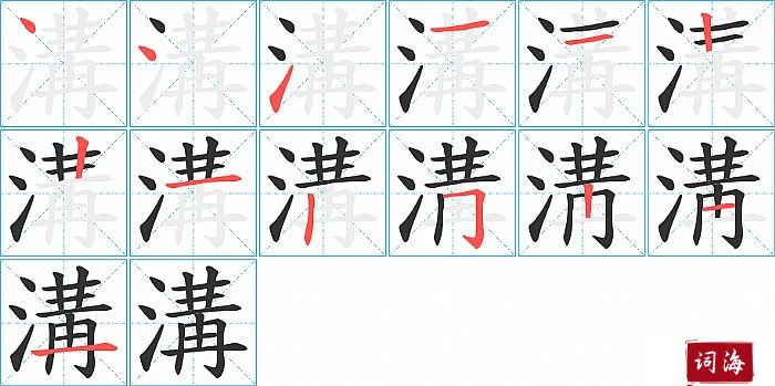 溝字怎么写图解