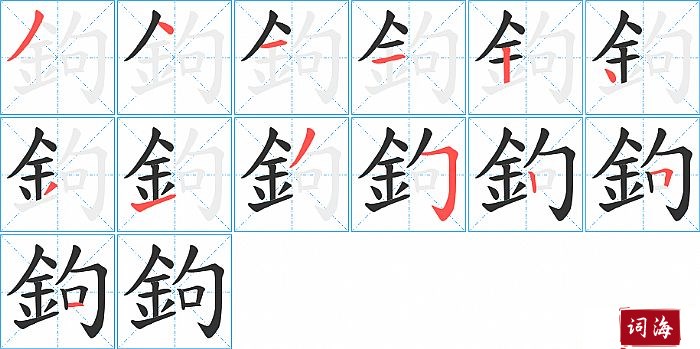 鉤字怎么写图解