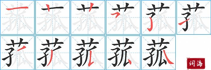 菰字怎么写图解