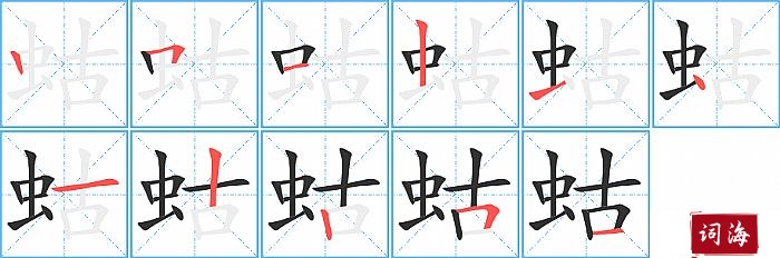 蛄字怎么写图解