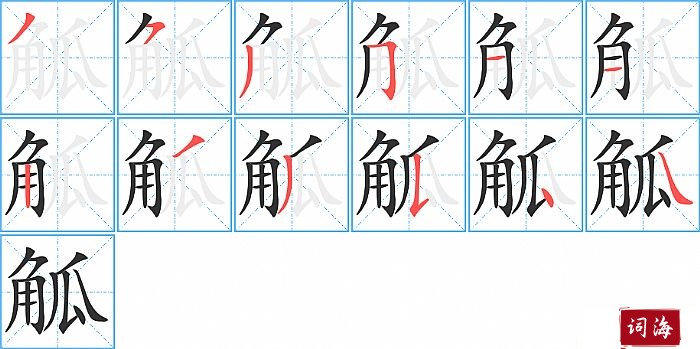 觚字怎么写图解