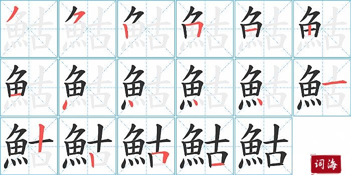 鮕字怎么写图解