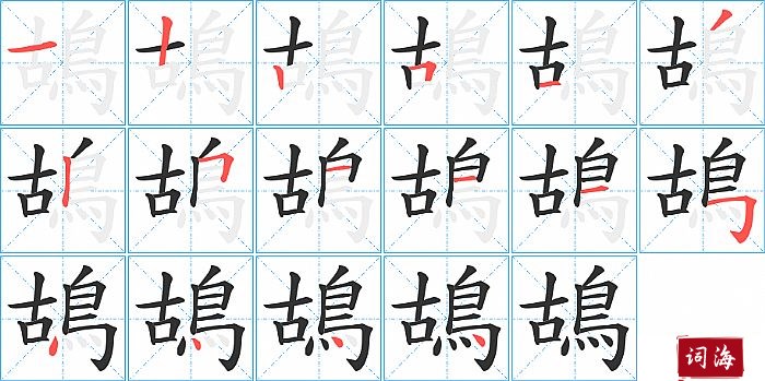 鴣字怎么写图解