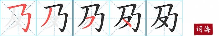 夃字怎么写图解