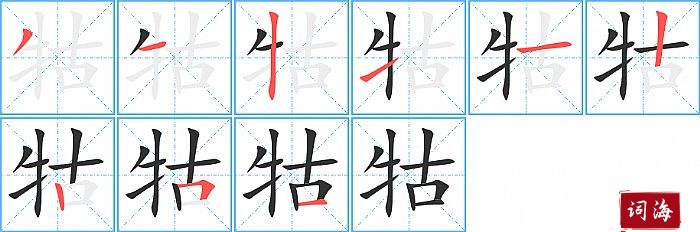 牯字怎么写图解