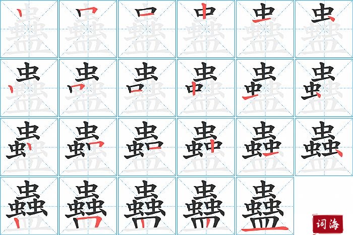 蠱字怎么写图解