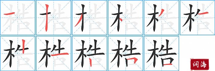 梏字怎么写图解