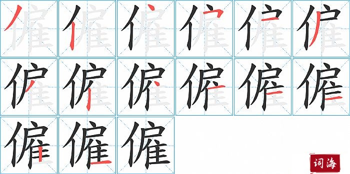 僱字怎么写图解